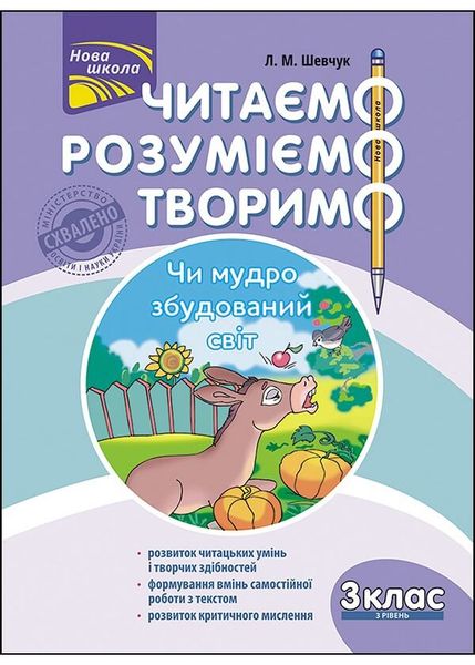 Читаємо, розуміємо, творимо. 3 клас. 3 рівень. Чи мудро збудований світ. За оновленою програмою 164959 фото