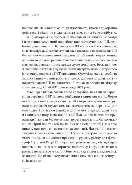 Співінтелект. Жити та працювати з ШІ 1034648 фото