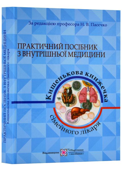 Практичний посібник з внутрішньої медицини або кишенькова книжка сімейного лікаря. Частина 1 Пасєчко Н. 1022866 фото