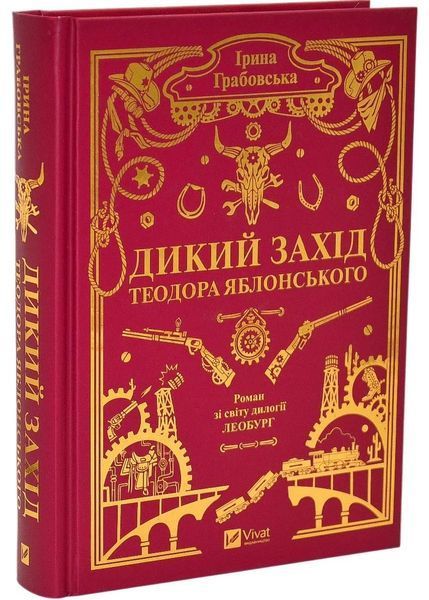 Дикий Захід Теодора Яблонського 1046157 фото