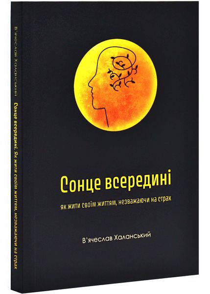 Сонце всередині: Як жити своїм життям, незважаючи на страх 1026790 фото