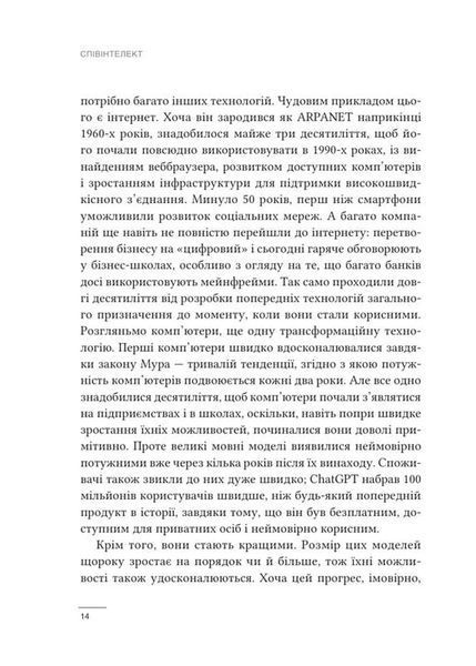 Співінтелект. Жити та працювати з ШІ 1034648 фото
