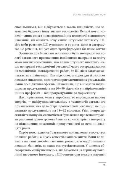 Співінтелект. Жити та працювати з ШІ 1034648 фото