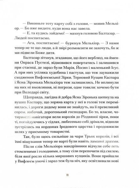 Три королі повертаються додому. Різдвяні історії для всієї родини 1027693 фото