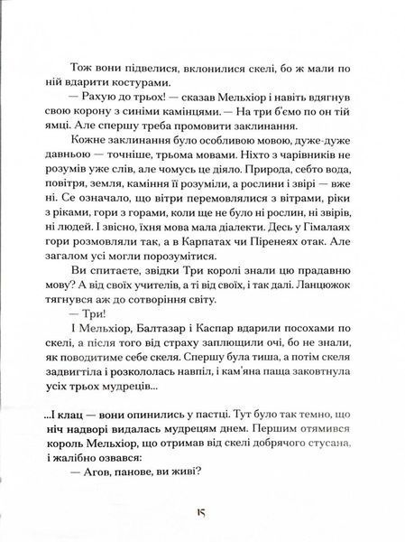 Три королі повертаються додому. Різдвяні історії для всієї родини 1027693 фото
