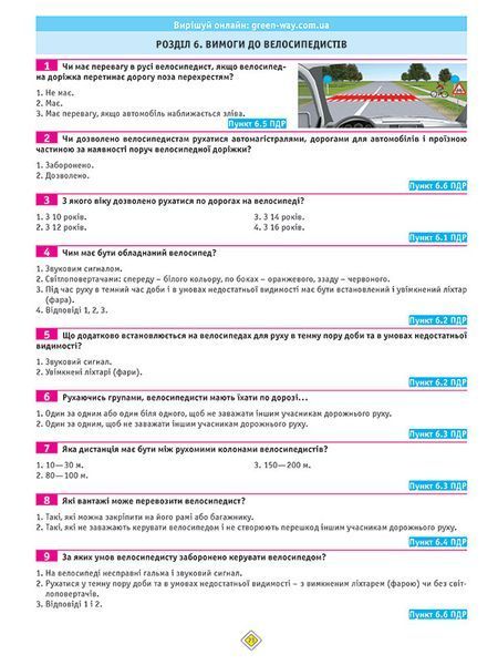 Тести з ПДР. Офіційні екзаменаційні запитання. 27-е видання 1022564 фото