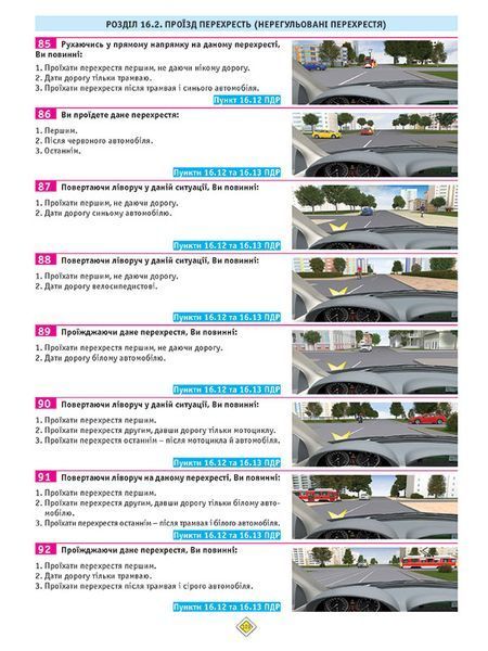 Тести з ПДР. Офіційні екзаменаційні запитання. 27-е видання 1022564 фото