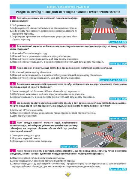 Тести з ПДР. Офіційні екзаменаційні запитання. 27-е видання 1022564 фото