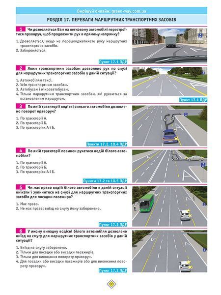 Тести з ПДР. Офіційні екзаменаційні запитання. 27-е видання 1022564 фото