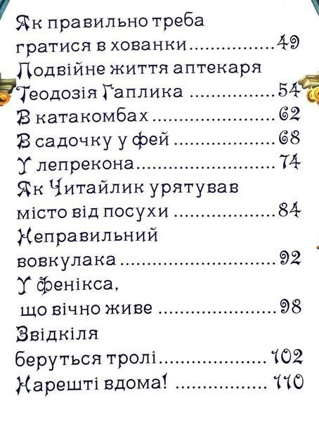 Пригоди домовичка Читайлика 1032377 фото