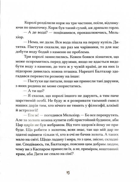 Три королі повертаються додому. Різдвяні історії для всієї родини 1027693 фото