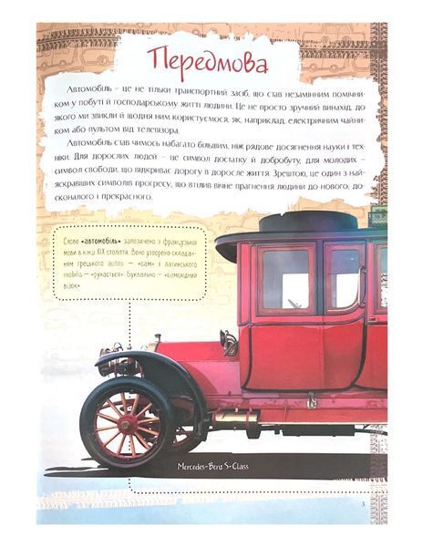 Історія автомобіля. Перша шкільна енциклопедія 1021932 фото