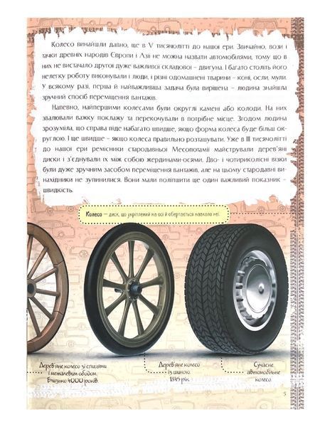 Історія автомобіля. Перша шкільна енциклопедія 1021932 фото