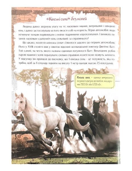 Історія автомобіля. Перша шкільна енциклопедія 1021932 фото