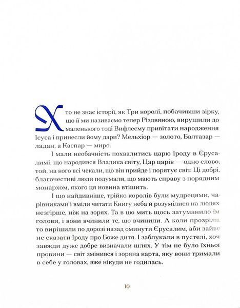 Три королі повертаються додому. Різдвяні історії для всієї родини 1027693 фото