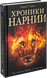 Хроники Нарнии 108604 фото 1