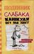 Щоденник слабака. Канікули псу під хвіст. Книга 4 156932 фото 1