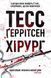 Хірург 147939 фото 1