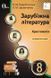 Зарубіжна література. Хрестоматія. 8 клас Кадоб&rsquo;янська Н. 149689 фото 1