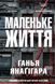 Маленьке життя 154959 фото 1