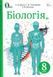 Біологія. Підручник для 8 класу Нова програма Жолос О. 149409 фото 1