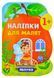 Наліпки для малят. Яблуко 1004126 фото 1
