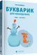 Букварик для небайдужих 1 клас Частина 2 1015830 фото 1