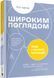 Широким поглядом. Нова стратегія інновацій 1017146 фото 1