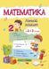 Математика. Літній зошит : з 2 в 3 клас 137293 фото 1