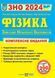 ЗНО 2024 Фізика. Комплексне видання для підготовки до ЗНО 1021517 фото 1