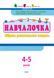 АРТ Навчалочка. 4-5 років. Збірник розвивальних завдань 159645 фото 2