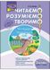 Читаємо, розуміємо, творимо. 3 клас. 3 рівень. Чи мудро збудований світ. За оновленою програмою 164959 фото 1