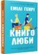 Книголюби (paperback) 1029978 фото 1