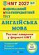 Англійська мова. Тестові завдання у форматі НМТ 2027 Валігура О. 1046135 фото 1