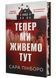 Тепер ми живемо тут 1034952 фото 1