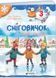 Сніговичок. Зимові канікули. 3 клас 1032776 фото 1