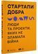 Стартапи добра. Люди та проєкти, яких не зламала війна 1020397 фото 1