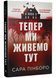 Тепер ми живемо тут 1034952 фото 2