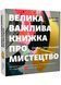 Велика важлива книга про мистецтво 1022130 фото 1