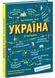 Українознавці: Україна. Від первісних часів до сьогодення. Доповнене видання 1028366 фото 1