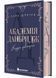 Академія Данбридж. Куди завгодно. Книга 1 1031299 фото 1