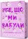 Усе, що ми забули. Limited edition 1032698 фото 1