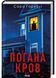 Погана кров 1032566 фото 1
