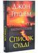 Список судді. Інформатор. Книга 2 1034232 фото 1