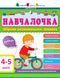 АРТ Навчалочка. 4-5 років. Збірник розвивальних завдань 159645 фото 1