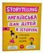 Storytelling. Англійська для дітей в історіях 1005856 фото 1
