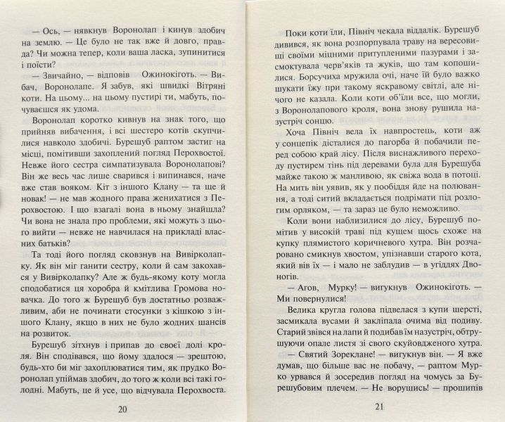 Коти-вояки. Сходить місяць. Нове пророцтво. Книга 2 163740 фото