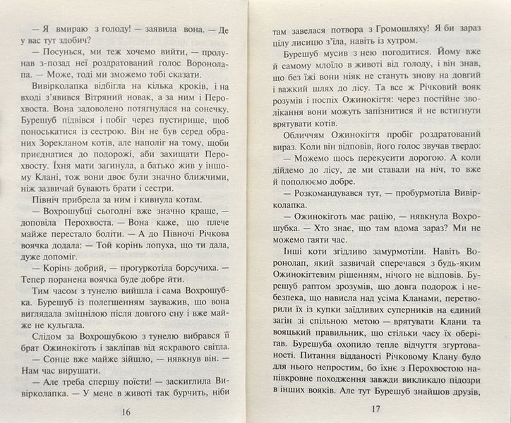 Коти-вояки. Сходить місяць. Нове пророцтво. Книга 2 163740 фото