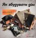 Як збудувати дім 154567 фото 1