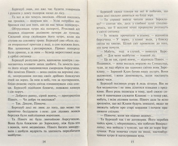 Коти-вояки. Сходить місяць. Нове пророцтво. Книга 2 163740 фото